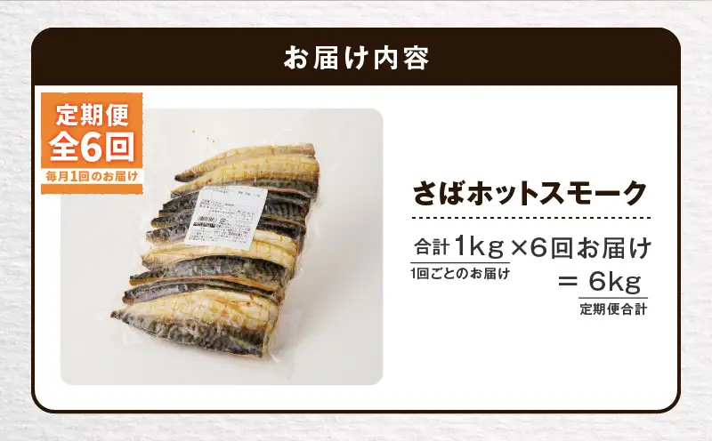 【全6回定期便（毎月）】【王子サーモン】さばホットスモーク1kg T041-T14-03 定期便 定期 総菜 惣菜