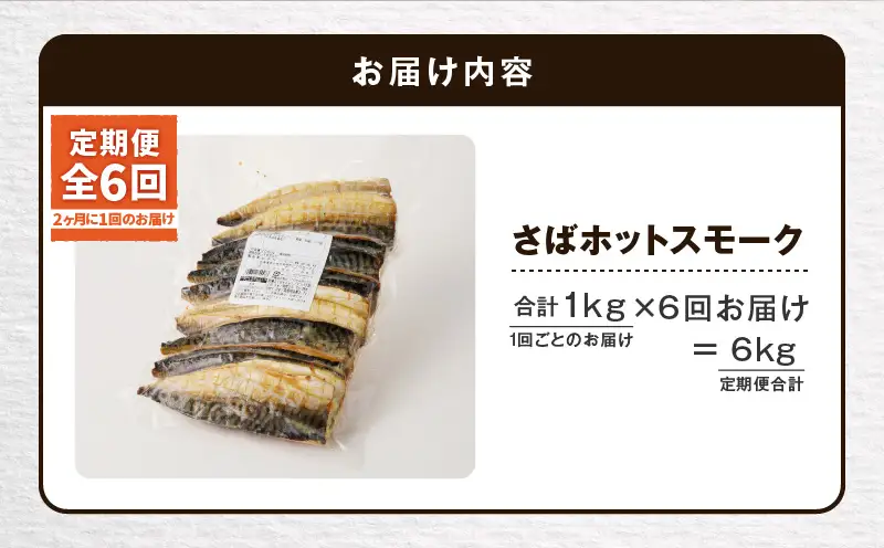 【全6回定期便（隔月）】【王子サーモン】さばホットスモーク1kg T041-T14-04 定期便 定期 総菜 惣菜