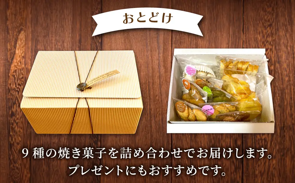 焼き菓子９種詰め合わせ（クッキー・ラスク）【ちいさがた福祉会　さんらいずホール「ダーチャ」】