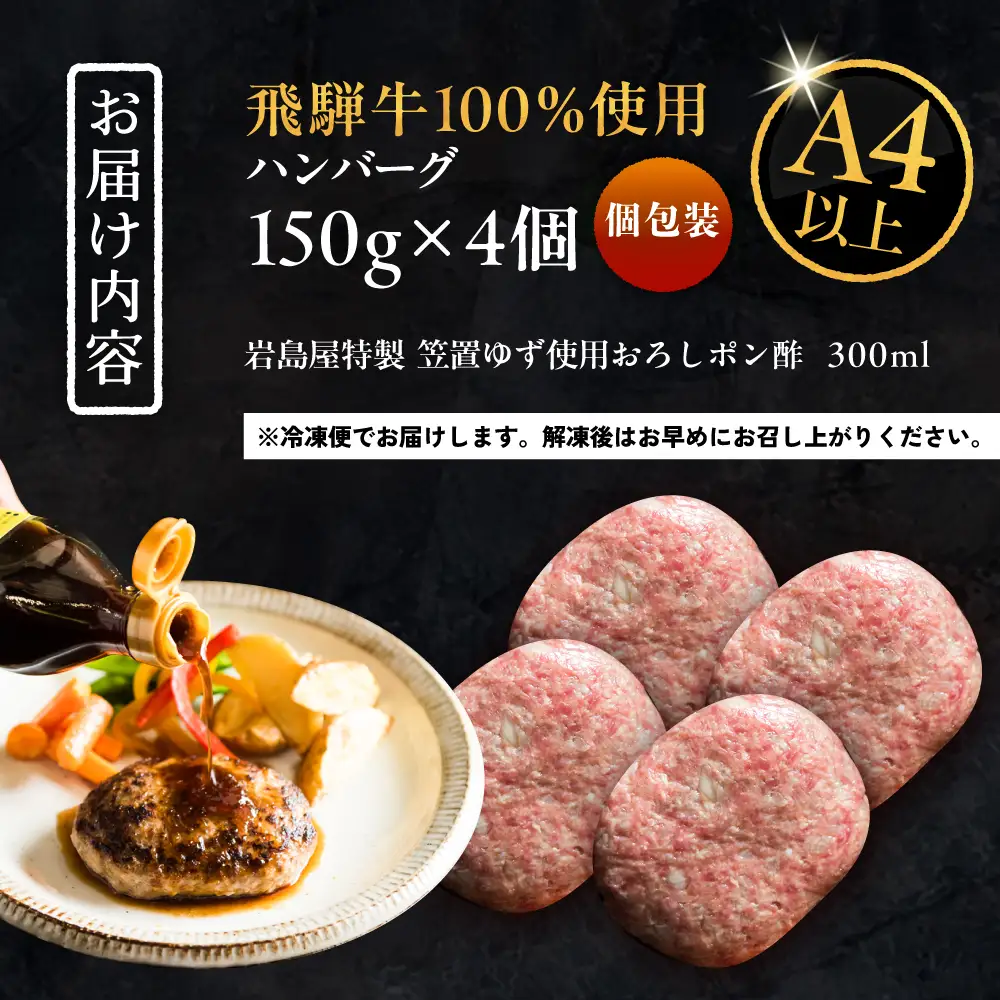 ハンバーグ 飛騨牛100% 4個 A5,A4ランク 特製笠置ゆず使用おろしポン酢付  / 恵那市 / 岩島屋 [AUAJ055]