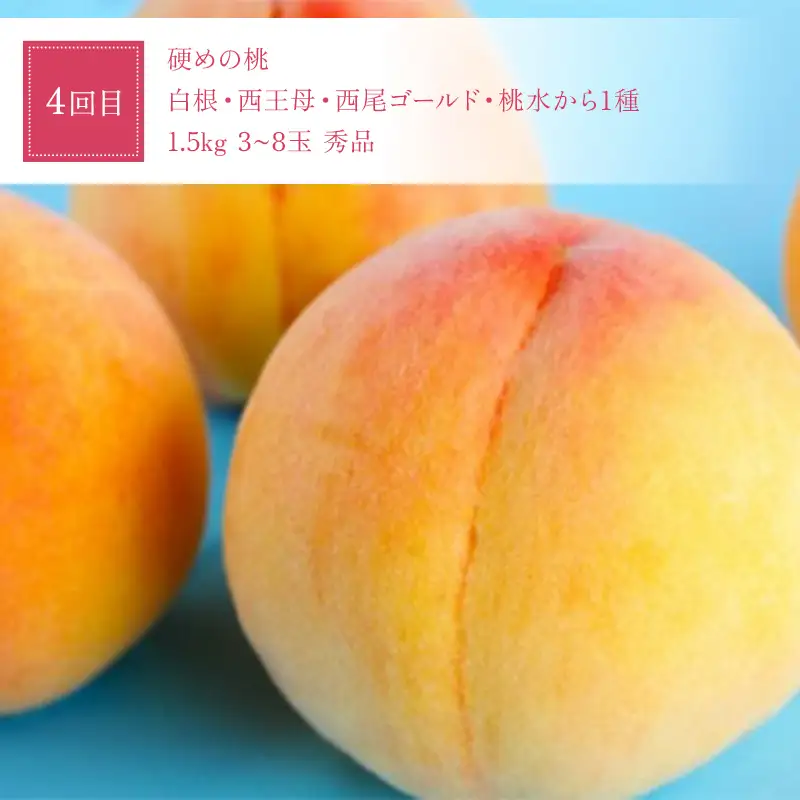 【定期便4回】 桃だらけ便 FSY-2729