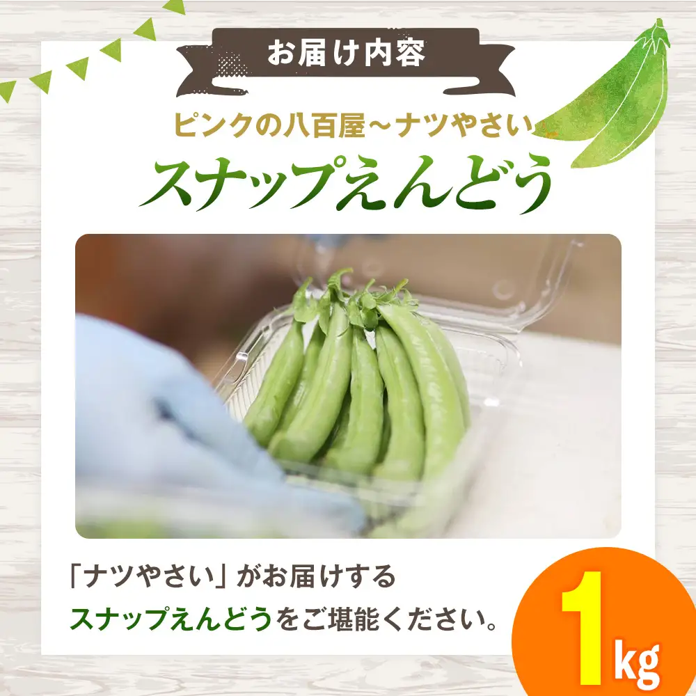 R8年産 スナップえんどう（品種：グルメ） 1kg ピンクの八百屋〜ナツやさい〜 | 北海道津別町