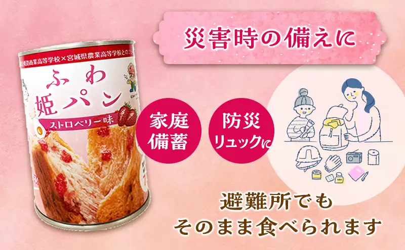 非常食ふわ姫パン缶入りパンストロベリー味7年保存非常食【16個1缶100g】