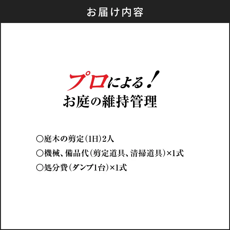 プロによる！お庭の維持管理 KN177-001 庭 維持管理