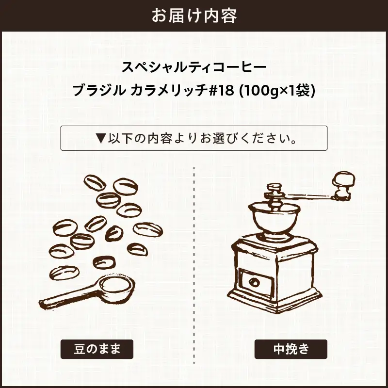【こだわりの贅沢コーヒー】「Sunny side」の自家焙煎スペシャルティ珈琲 ブラジル カラメリッチ #18（100g） こだわりの贅沢コーヒー Sunny side 自家焙煎 スペシャルティ珈琲 100g 選べる 豆 粉 スペシャルティ コーヒー 厳選 高品質 アラビカ種 コーヒー豆 独特 ご褒美 愛知県 小牧市 送料無料 [137S15]