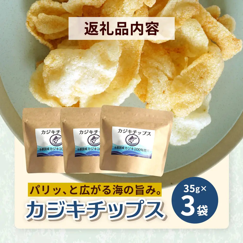 与那国島産 カジキ100%使用 カジキチップス （35g×3袋） NE-1 │ 沖縄県 与那国町 与那国島 おやつ スナック カジキ 揚げ菓子 セット 贈答 ギフト