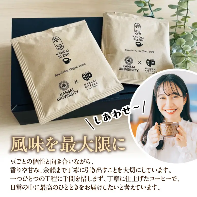 「KANDAI BLEND」ドリップコーヒー(10袋入り)