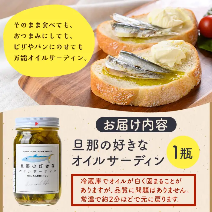 【P97001】《数量限定》旦那の好きな オイルサーディン(1瓶) 鹿児島 国産 イワシ 鰯 いわし 瓶詰め 手作り オイル漬け アヒージョ おつまみ 加工品 【だれやめ研究所あいもこいも】