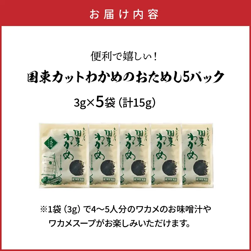 ＼テレビで紹介されました！／ 便利で嬉しい！国東カットわかめをおためし5パック_0005N-4