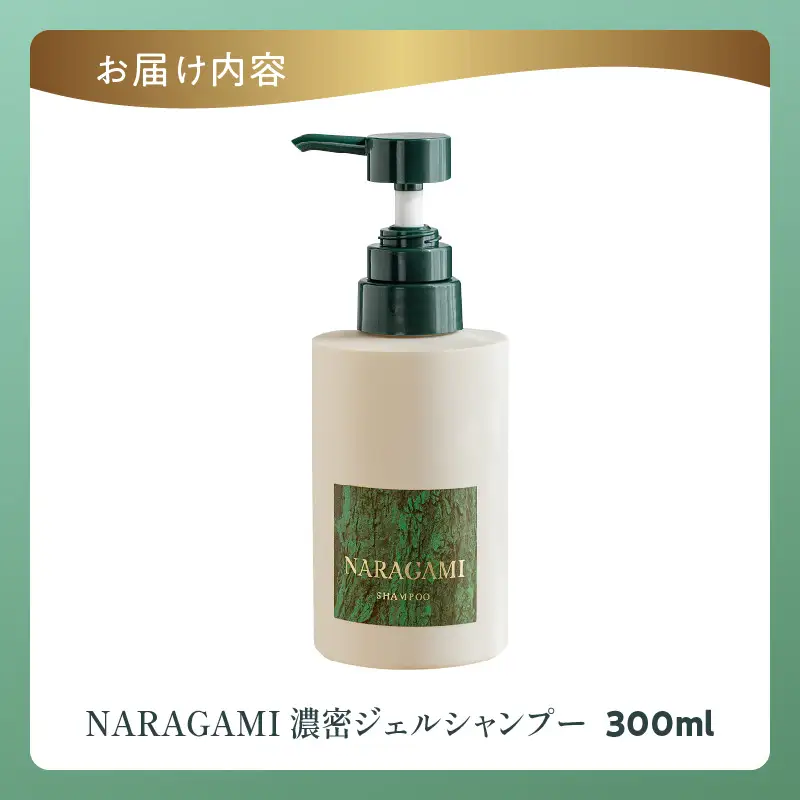 NARAGAMI濃密ジェルシャンプー