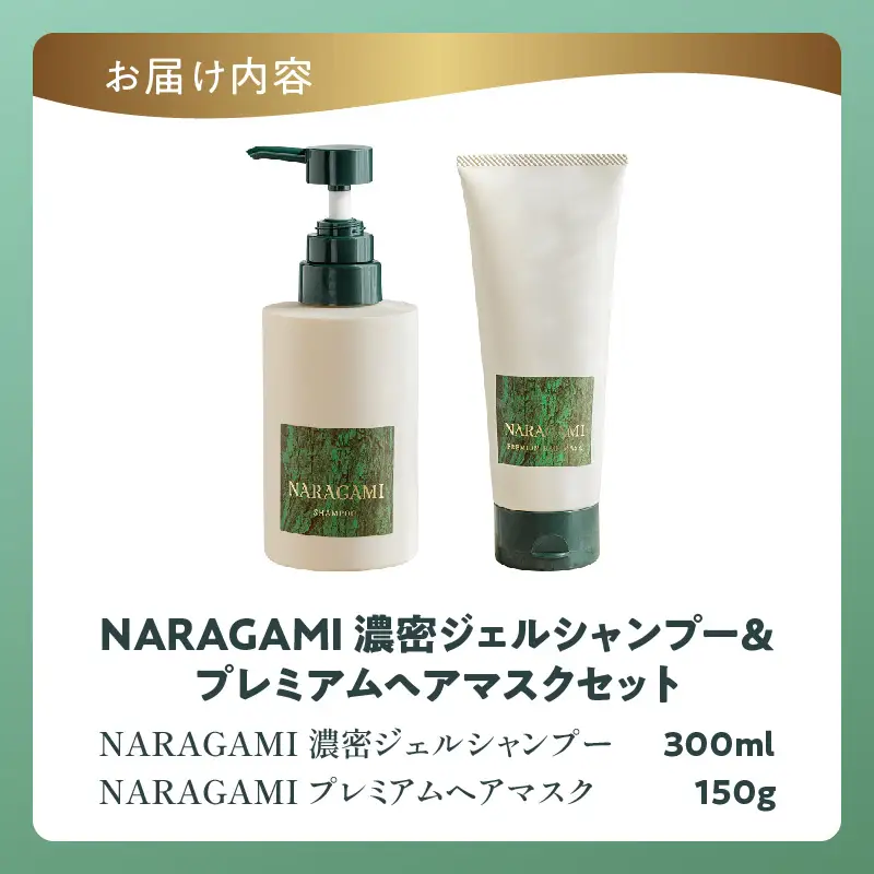 NARAGAMI濃密ジェルシャンプー＆プレミアムヘアマスクセット