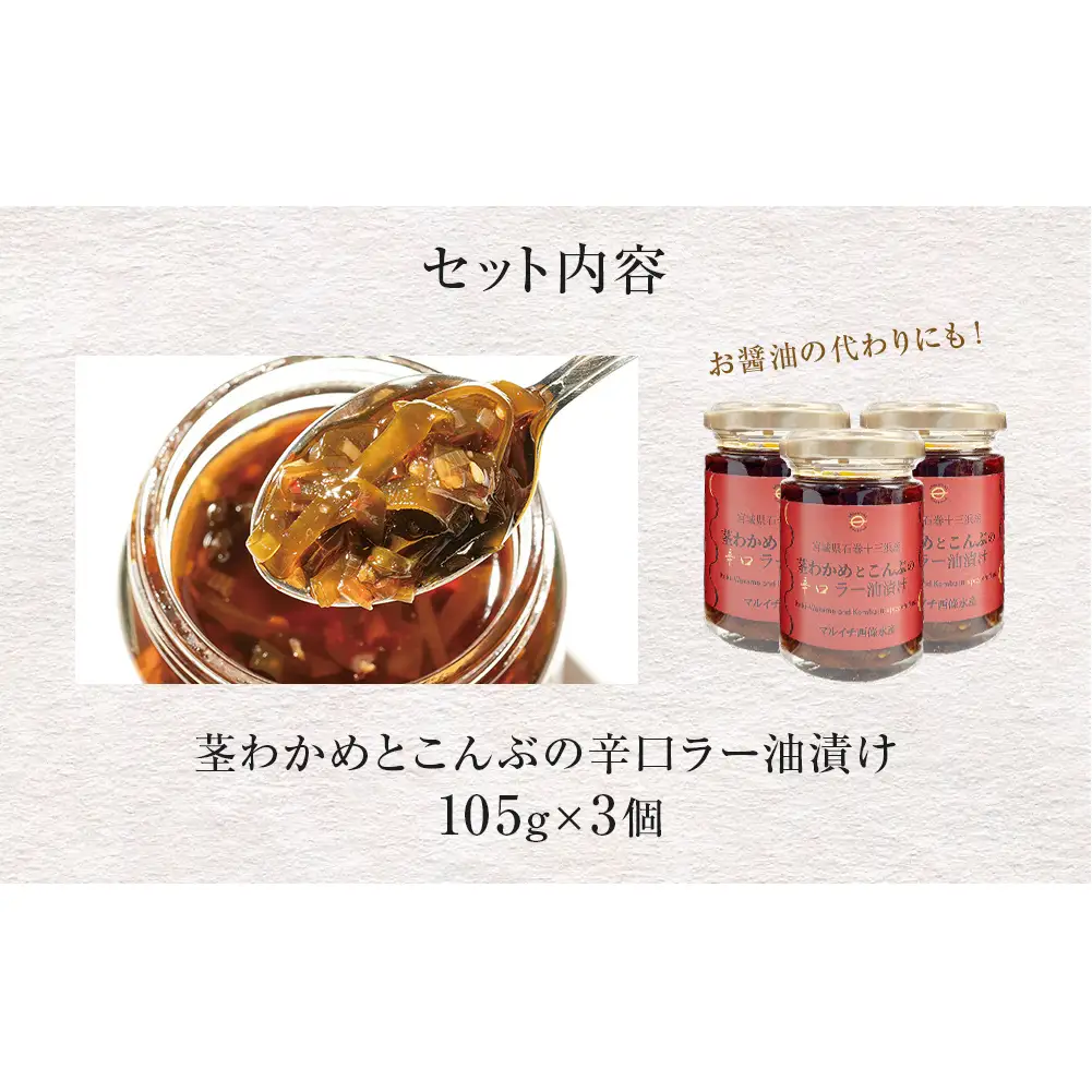 茎わかめとこんぶの 辛口ラー油漬け 3個 セット 茎ワカメ 昆布 わかめ ワカメ ラー油漬け  十三浜産  海藻 海鮮 海産物 宮城県 宮城 石巻市 石巻
