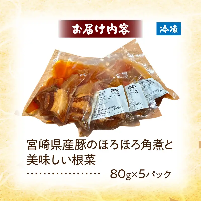 「小料理ひゅう」宮崎県産豚のほろほろ角煮と美味しい根菜
