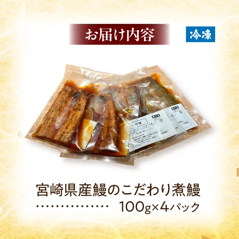 うなぎ 煮鰻 うなぎ[国産 4パック 小料理ひゅう 400g]