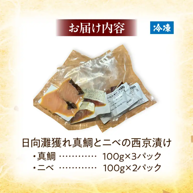 「小料理ひゅう」日向灘獲れ真鯛とニベの西京漬け