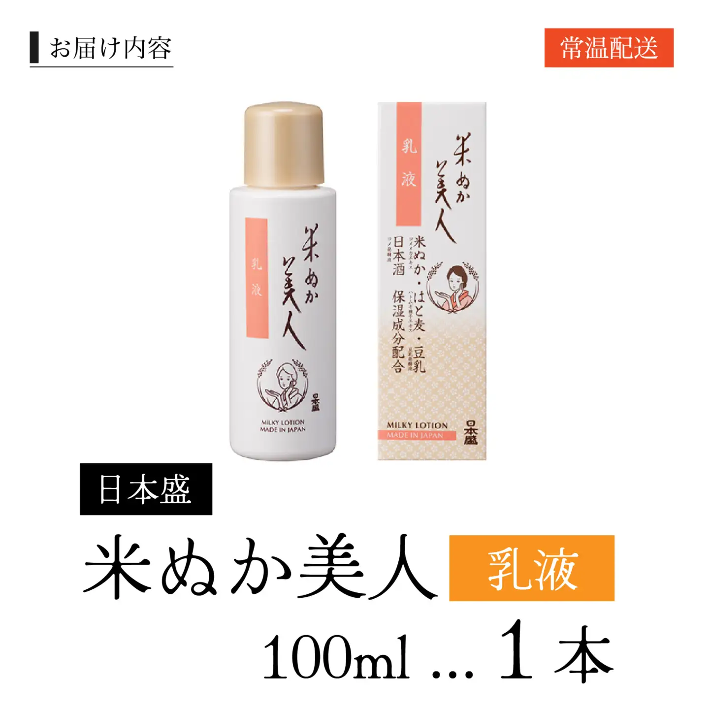日本盛 米ぬか美人 乳液 100ml