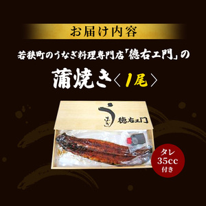 うなぎ 蒲焼 1尾 鰻 冷凍 国産 丑の日 うなぎ