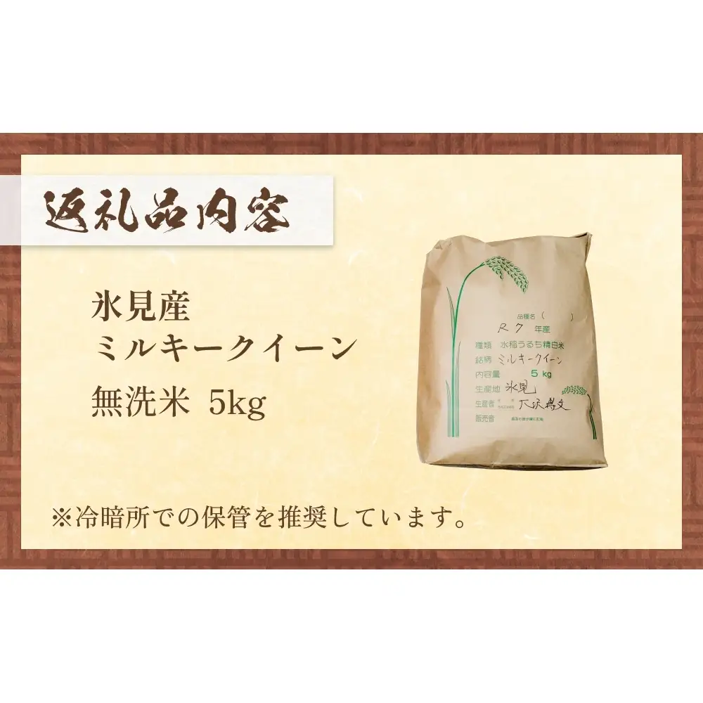 令和7年産 富山県産 ミルキークイーン はさがけ米 無洗米 5kg 富山県 氷見市 米 ブランド米