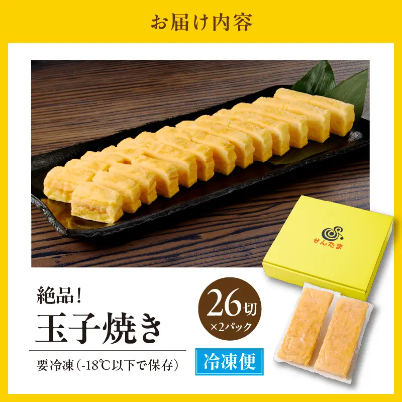 絶品！玉子焼き（26切入り×2パック）【大阪府吹田市】