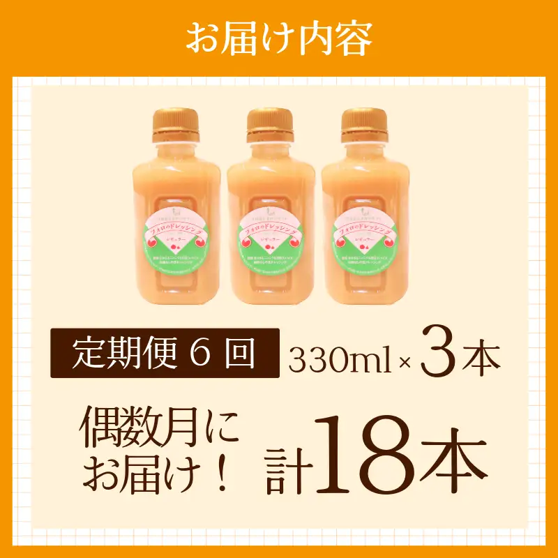 フォロのドレッシング 3本 6回定期便
