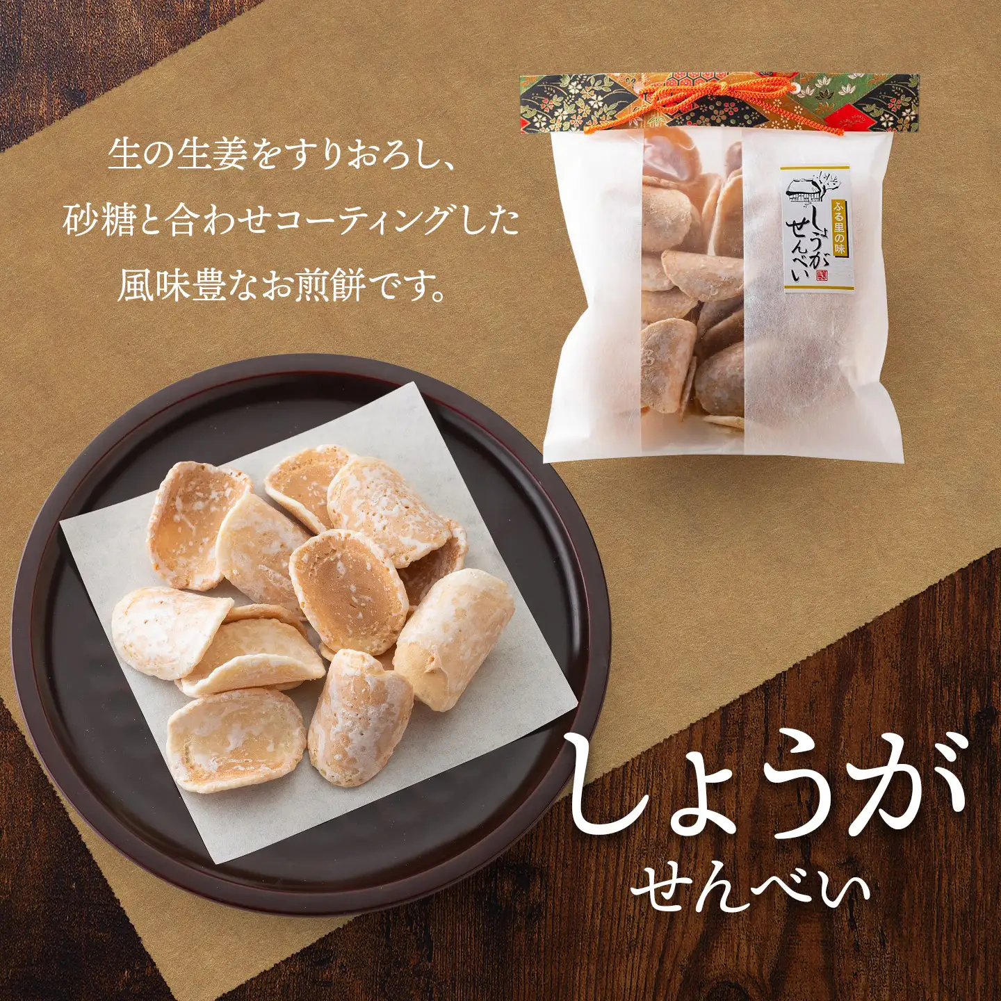 宇佐美煎餅店のせんべい3点セット(黒糖・しそ・しょうが)　山形県鶴岡市　宇佐美煎餅店　K-818　| せんべい お煎餅 お菓子 和菓子 お茶菓子 黒糖せんべい しそせんべい 生姜せんべい 土産 贈答 ギフト おすすめ 美味しい 懐かしい 人気 ふるさとの味 お取り寄せ 返礼品