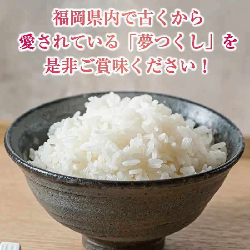 【無洗米】夢つくし 15kg [a0831] 精米 15kg(5キロ×3) ブランド米