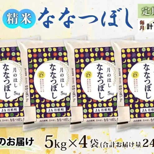 ななつぼし 20kg 定期便 12回 令和8年産 月形町 お米 米 ななつぼし