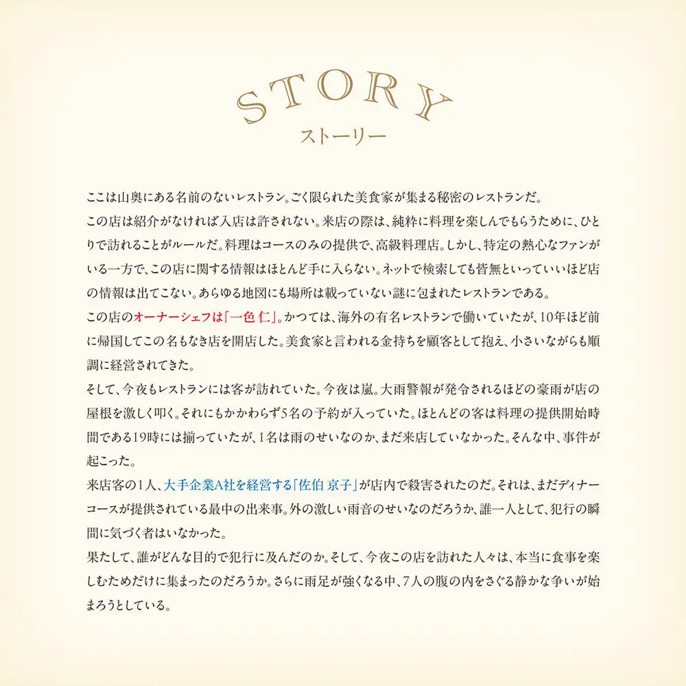 マーダーミステリー・カードゲーム 「名前のない洋食店 ＃0」 体験型推理カードゲーム 心理戦 透明堂