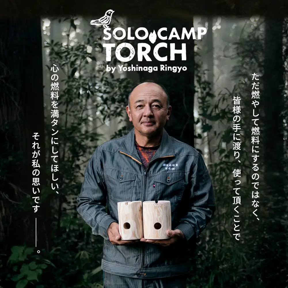 【ウッドデザイン賞2023受賞】ソロキャンプトーチ 1個 杉 ｜スウェーデントーチ トーチ 手作り アウトドア キャンプ  スピーカー 日用品 防災グッズ  吉永林業 宮崎県 諸塚村 YN-01