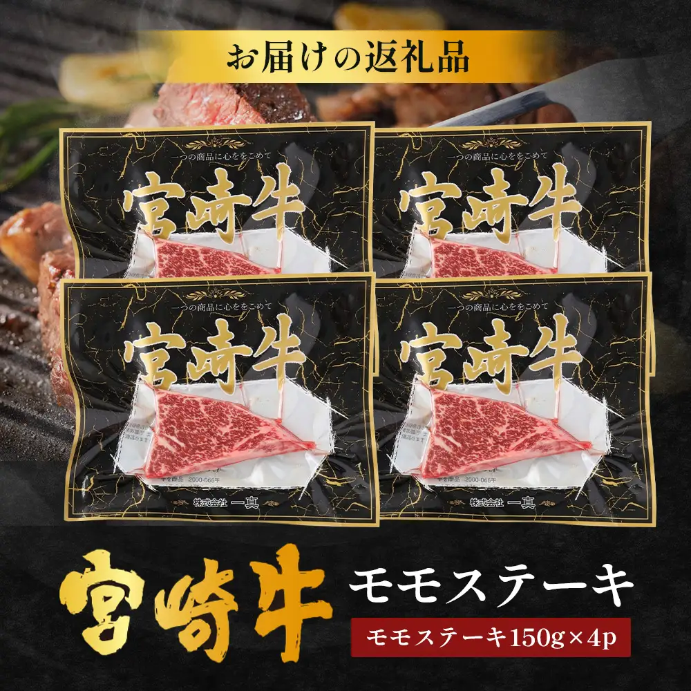 宮崎牛モモステーキ 計600g（約150g×4P）冷凍｜国産 牛肉 お肉 モモ ステーキ ブランド牛 高級 株式会社エムファーム 宮崎県 諸塚村 MF-03
