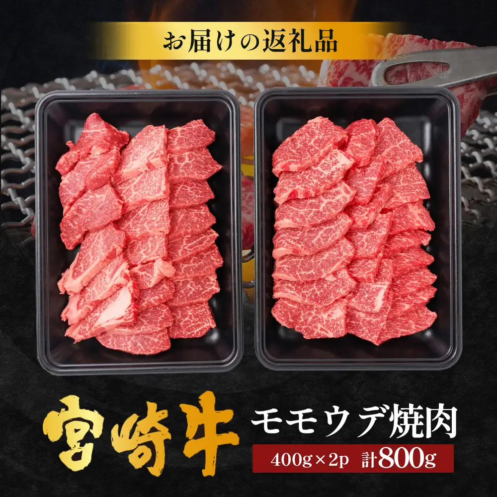 宮崎牛 赤身 モモウデ 焼肉 セット 計800g （約400g×2P）冷凍｜国産 牛肉 お肉 モモ ウデ 焼き肉 BBQ ブランド牛 高級 株式会社エムファーム 宮崎県 諸塚村 MF-04