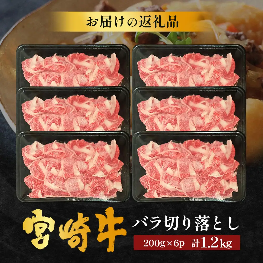 宮崎牛 バラ切り落とし 計1.2㎏（約200g×6P）冷凍｜国産 牛肉 お肉 バラ肉 切り落とし スライス ブランド牛 高級 株式会社エムファーム 宮崎県 諸塚村 MF-05