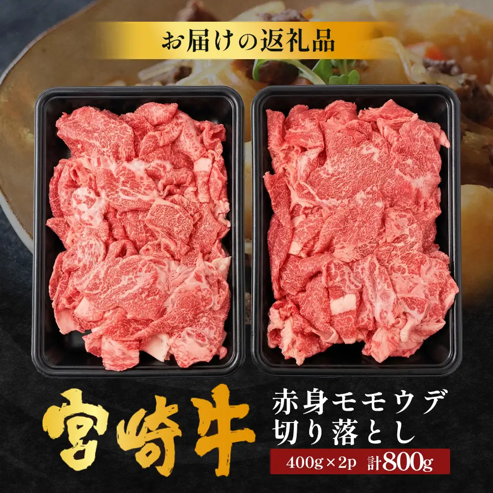 宮崎牛 赤身モモウデ切り落とし セット 計800g（約400g×2P）冷凍｜国産 牛肉 お肉 赤身 モモ ウデ 切り落とし スライス ブランド牛 高級 株式会社エムファーム 宮崎県 諸塚村 MF-06