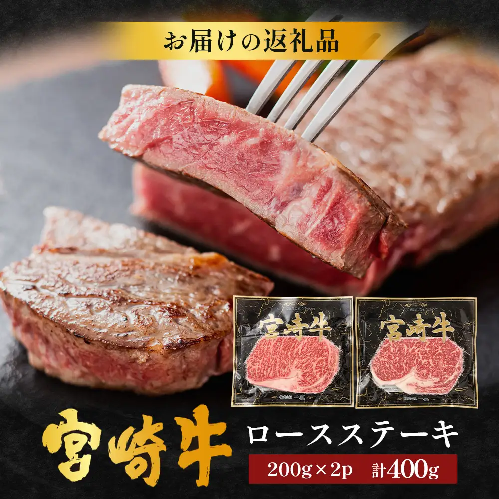 宮崎牛 ロースステーキ 計400g（約200g×2P） 冷凍｜国産 牛肉 お肉 ロース ステーキ ブランド牛 高級 株式会社エムファーム 宮崎県 諸塚村 MF-07