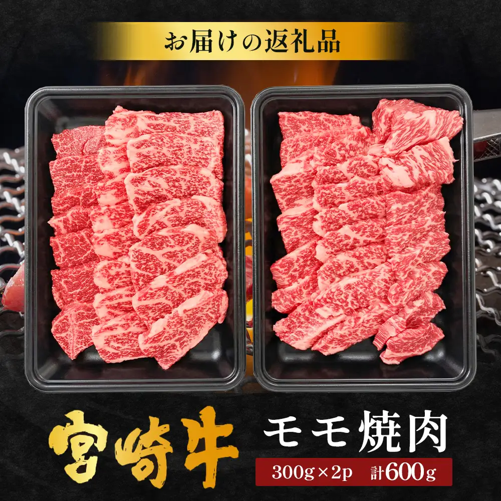 宮崎牛 モモ 焼肉用 計600g（約300g×2P）冷凍｜国産 牛肉 お肉 モモ肉 焼肉 焼き肉 BBQ ブランド牛 高級 株式会社エムファーム 宮崎県 諸塚村 MF-08