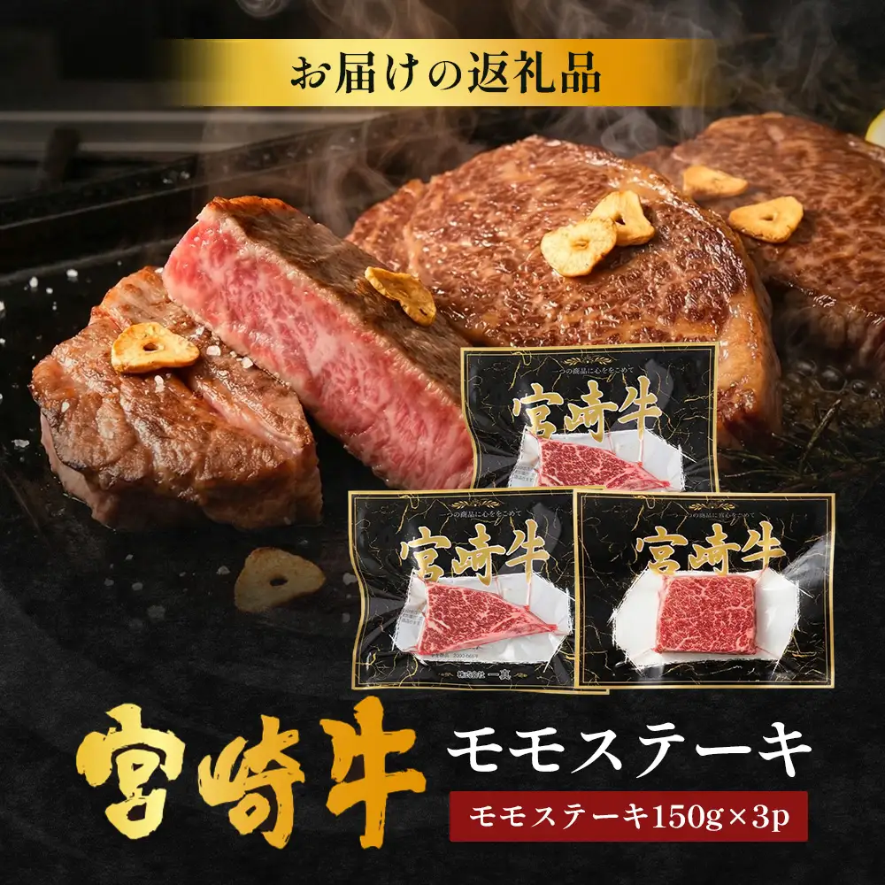 宮崎牛 モモステーキ 計450g（約150g×3P）冷凍｜国産 牛肉 お肉 モモ肉 ステーキ ブランド牛 高級 株式会社エムファーム 宮崎県 諸塚村 MF-09