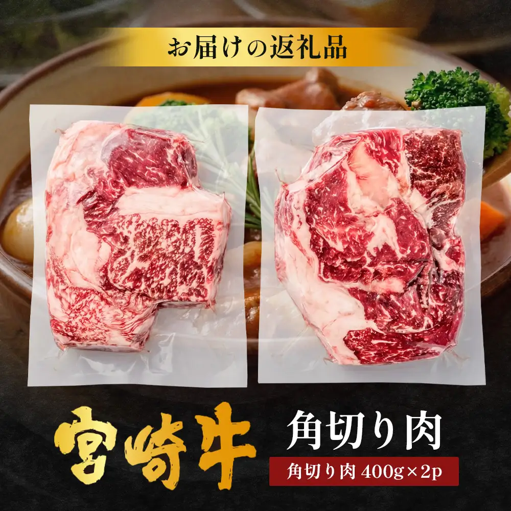 宮崎牛 角切り肉 計800g（約400g×2P） 冷凍｜国産 牛肉 お肉 角切り肉 ブロック ブランド牛 高級 株式会社エムファーム 宮崎県 諸塚村 MF-10