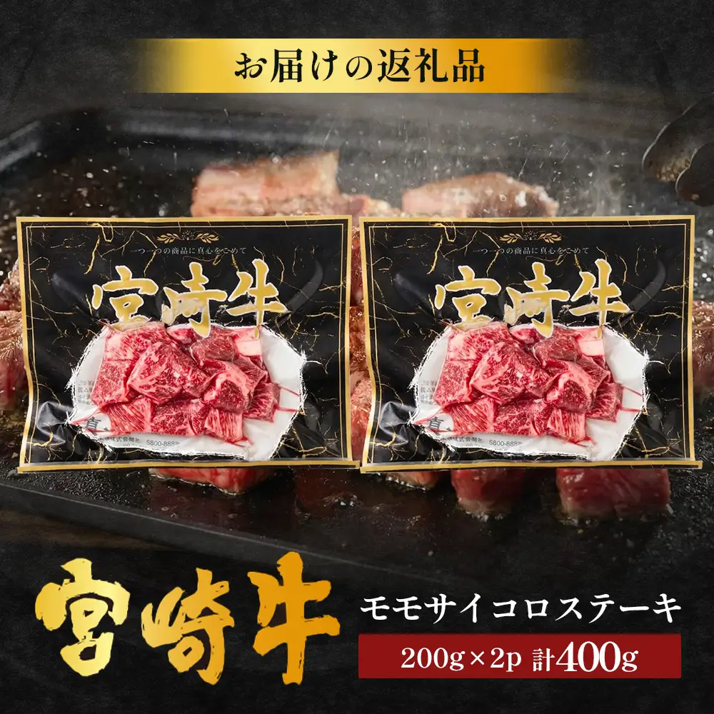 宮崎牛 モモサイコロステーキ 計400g（約200g×2P）冷凍｜国産 牛肉 お肉 モモ肉 サイコロステーキ ステーキ ブロック ブランド牛 高級 株式会社エムファーム 宮崎県 諸塚村 MF-11