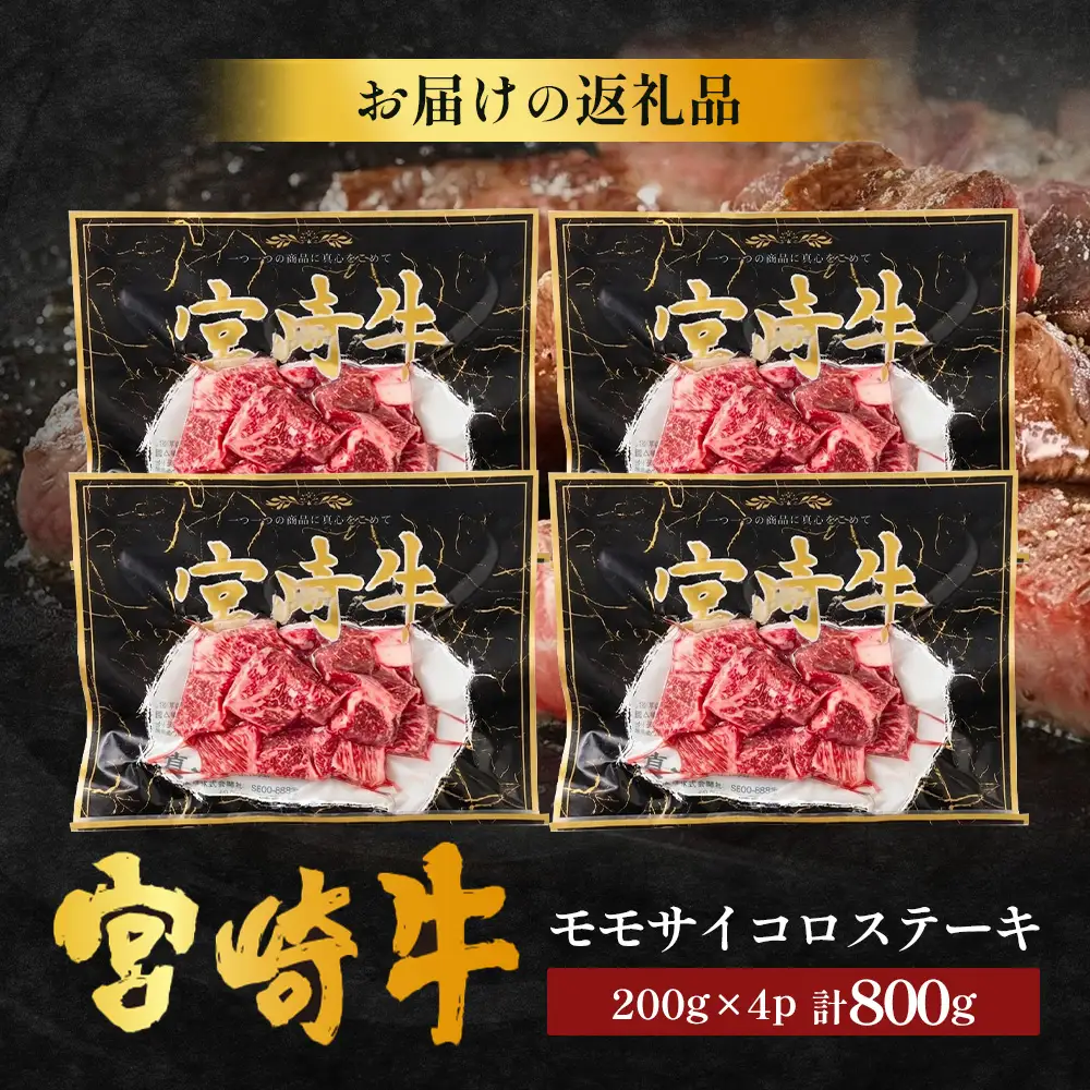 宮崎牛 モモサイコロステーキ 計800g（200g×4P）冷凍｜国産 牛肉 お肉 モモ肉 サイコロステーキ ステーキ ブロック ブランド牛 高級 株式会社エムファーム 宮崎県 諸塚村 MF-12