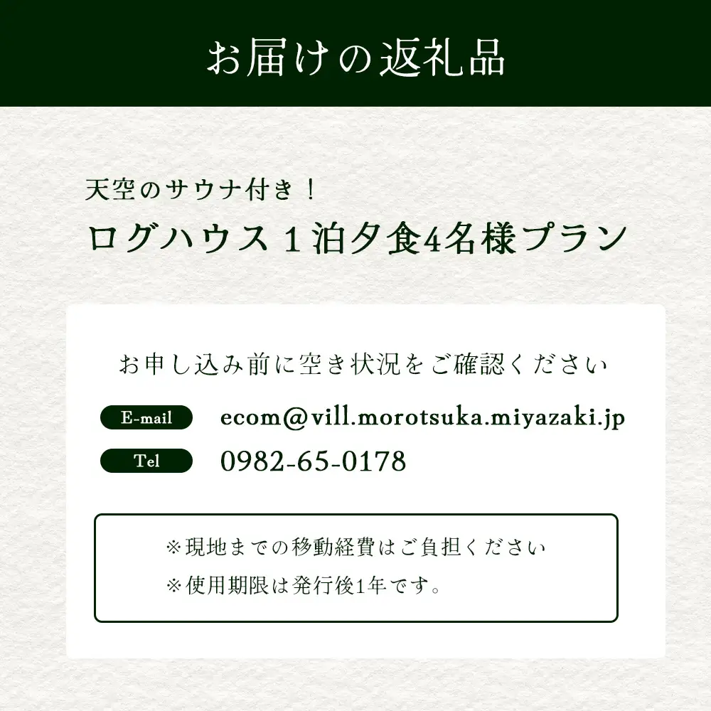 天空のサウナ付き！ログハウス1泊2日 夕食食材付 4名様プラン｜宿泊券 宿泊チケット 体験 アウトドア  BBQ 自然 登山 観光地応援 諸塚村観光協会 宮崎県 諸塚村 KK-01