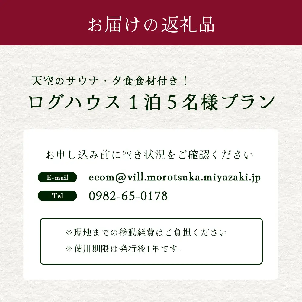 天空のサウナ付き！ログハウス1泊2日 夕食食材付 5名様プラン｜宿泊券 宿泊チケット 体験 アウトドア  BBQ 自然 登山 観光地応援 諸塚村観光協会 宮崎県 諸塚村 KK-02