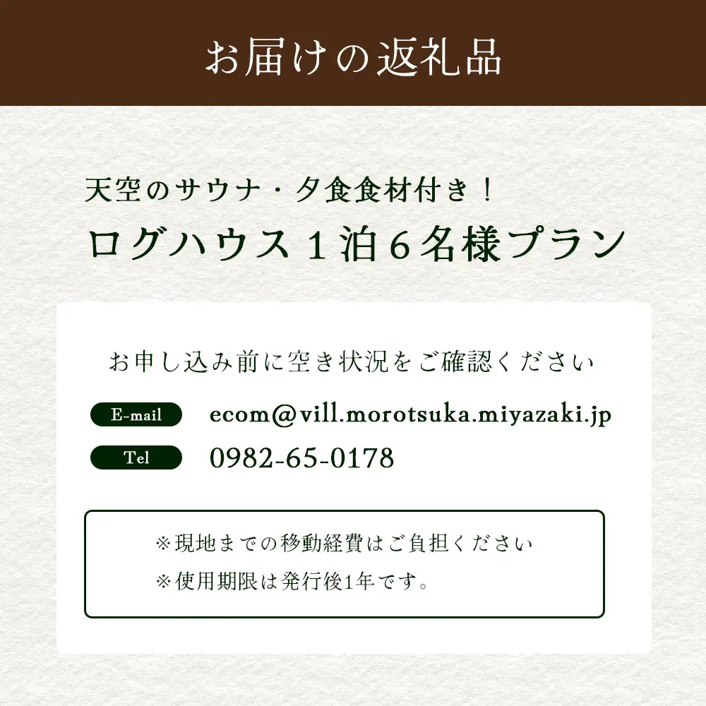 天空のサウナ付き！ログハウス1泊2日 夕食食材付 6名様プラン｜宿泊券 宿泊チケット 体験 アウトドア BBQ 自然 登山 観光地応援 諸塚村観光協会 宮崎県 諸塚村 KK-03