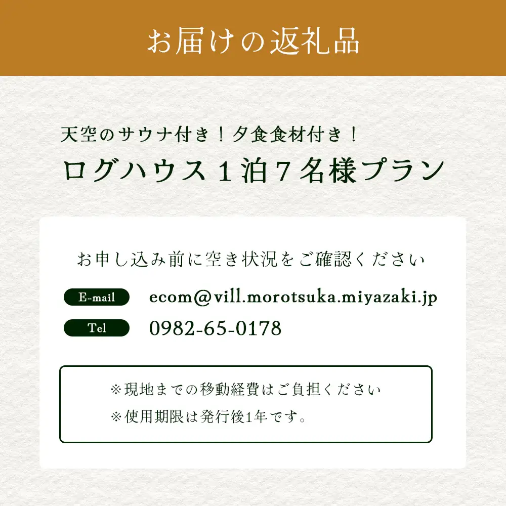 天空のサウナ付き！ログハウス1泊2日 夕食食材付 7名様プラン｜宿泊券 宿泊チケット 体験 アウトドア BBQ 自然 登山 観光地応援 諸塚村観光協会 宮崎県 諸塚村 KK-04