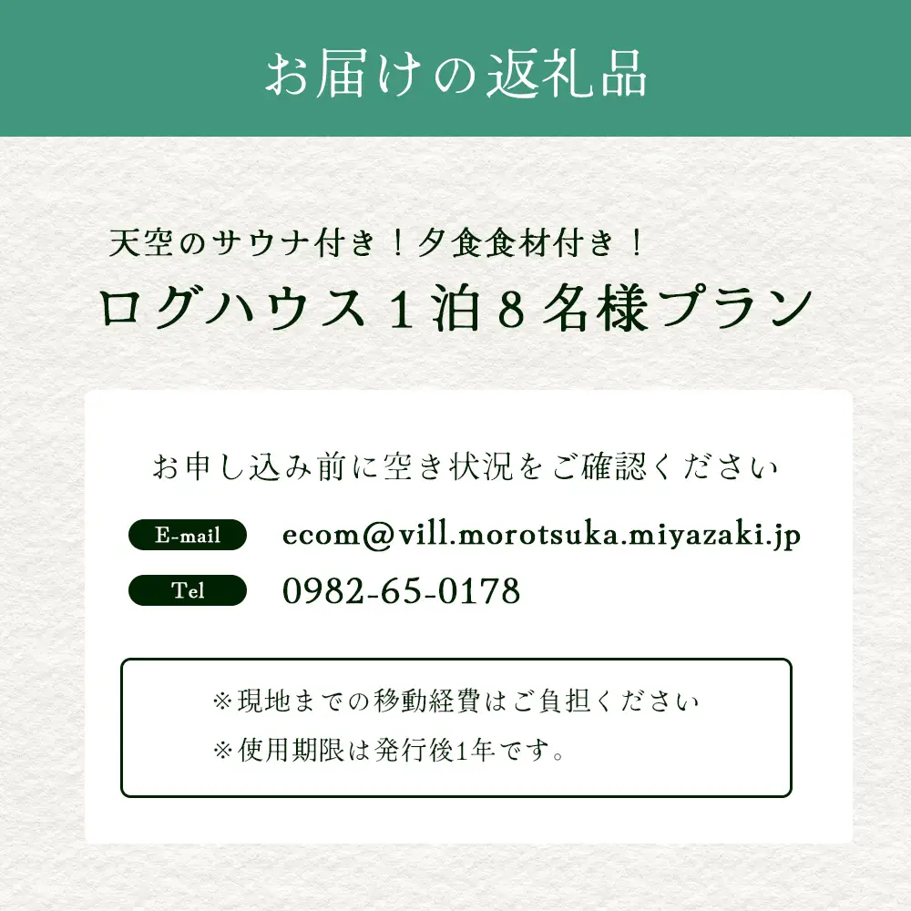 天空のサウナ付き！ログハウス1泊2日 夕食食材付 8名様プラン｜宿泊券 宿泊チケット 体験 アウトドア BBQ 自然 登山 観光地応援 諸塚村観光協会 宮崎県 諸塚村 KK-05