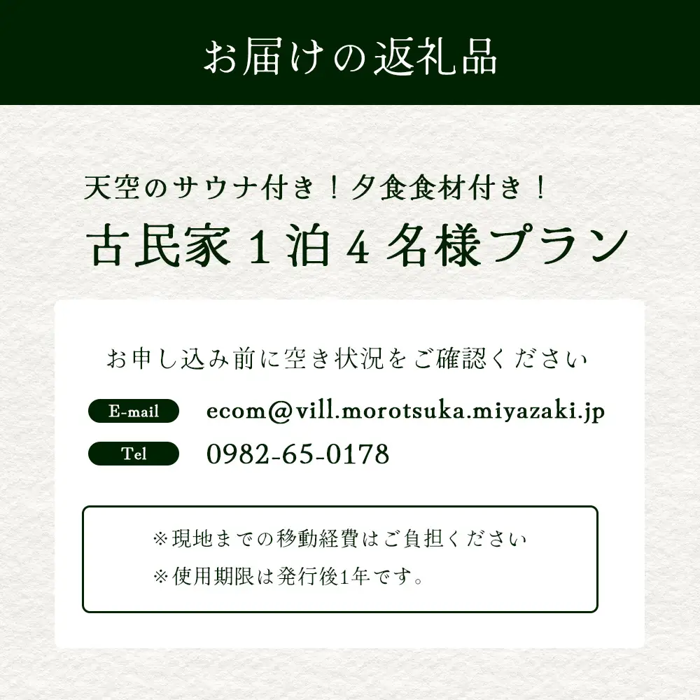 天空のサウナ付き！古民家1泊2日 夕食食材付 4名様プラン｜宿泊券 宿泊チケット 体験 古民家 アウトドア BBQ 自然 登山 観光地応援 諸塚村観光協会 宮崎県 諸塚村 KK-06