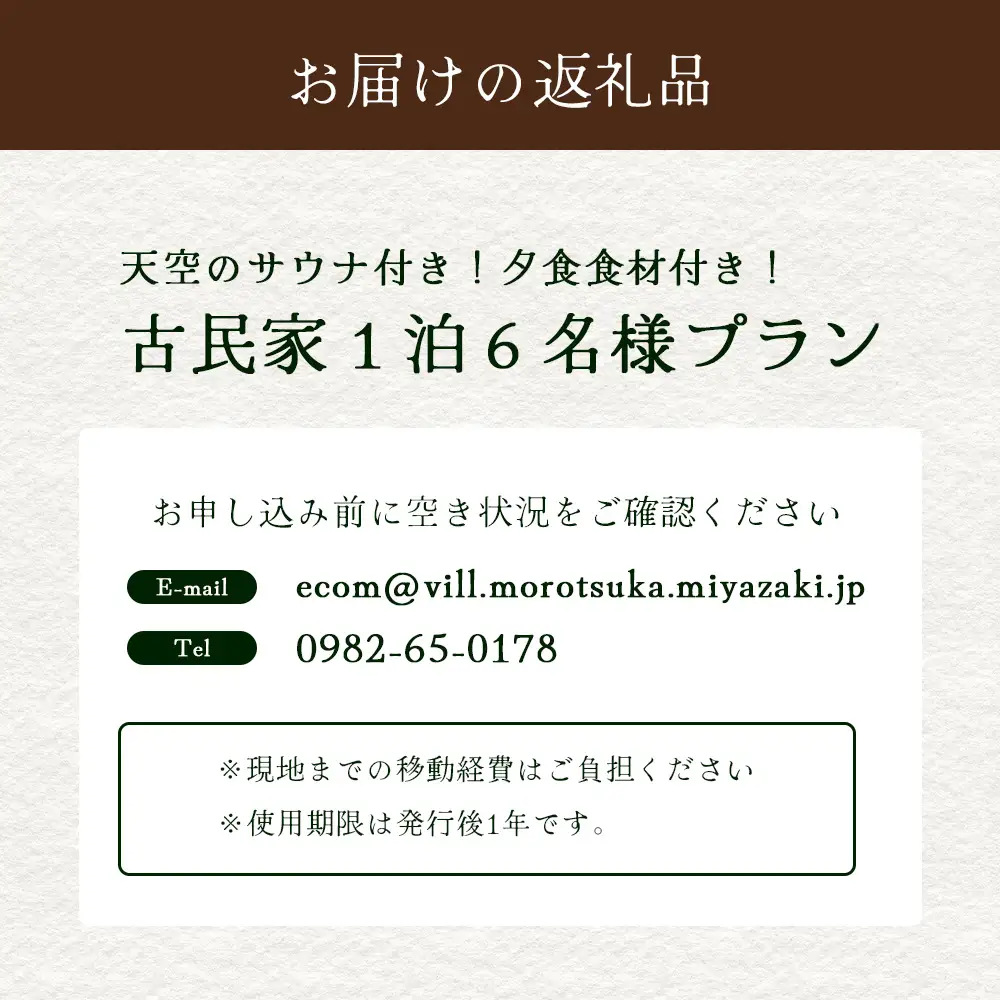 天空のサウナ付き！古民家1泊2日 夕食食材付 6名様プラン｜宿泊券 宿泊チケット 体験 古民家 アウトドア BBQ 自然 登山 観光地応援 諸塚村観光協会 宮崎県 諸塚村 KK-07