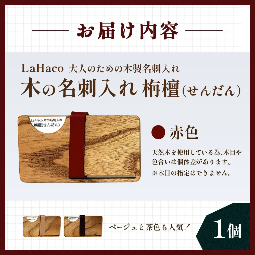 木の名刺入れ 栴檀(せんだん) 赤 LaHaco｜ 名刺入れ 雑貨 日用品 社会人 ビジネスシーン ユニセックス 革ベルト 国内生産 小原木工 宮崎県 諸塚村 KH-02