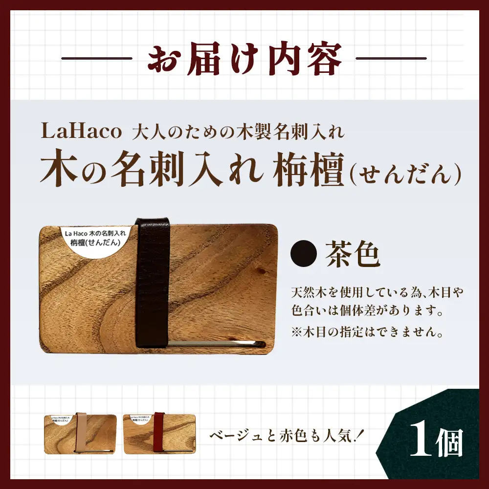 木の名刺入れ 栴檀(せんだん) 茶 LaHaco｜ 名刺入れ 雑貨 日用品 社会人 ビジネスシーン ユニセックス 革ベルト ブラウン 国内生産 小原木工 宮崎県 諸塚村 KH-03