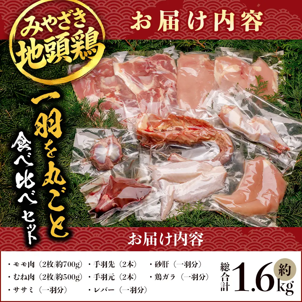 みやざき地頭鶏 1羽をまるごと堪能セット 約1.6kg 冷凍｜鶏肉 地鶏 モモ ムネ ササミ 手羽先 手羽元 レバー 砂肝 ガラ 1羽まるごと ロースト チキン じとっこ 真空パック 興洋開発株式会社 宮崎県 諸塚村 KY-17