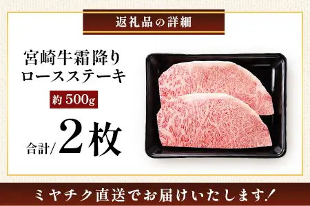 宮崎牛 ロース ステーキ 約500g（2枚入）×1P 冷凍｜国産 牛肉 4等級以上 黒毛和牛 肉 お肉 ブランド牛 鉄板焼き 高級 株式会社ミヤチク 宮崎県 諸塚村 MY-01